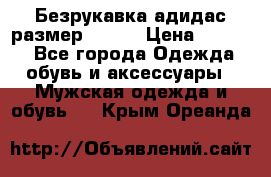 Безрукавка адидас размер 48-50 › Цена ­ 1 000 - Все города Одежда, обувь и аксессуары » Мужская одежда и обувь   . Крым,Ореанда